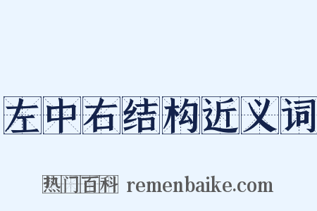 左中右结构近义词是什么意思的图片